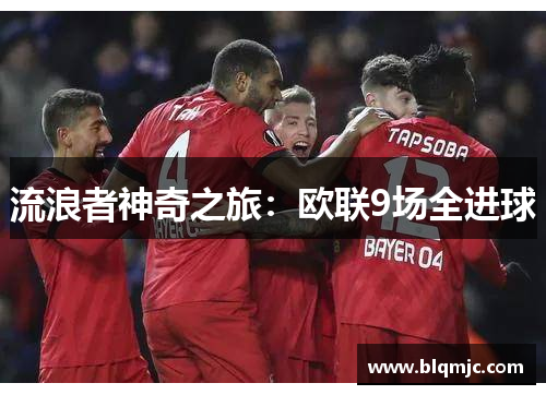 流浪者神奇之旅：欧联9场全进球