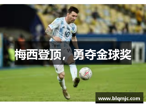 梅西登顶，勇夺金球奖