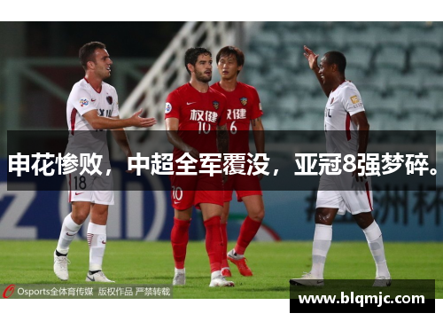申花惨败，中超全军覆没，亚冠8强梦碎。