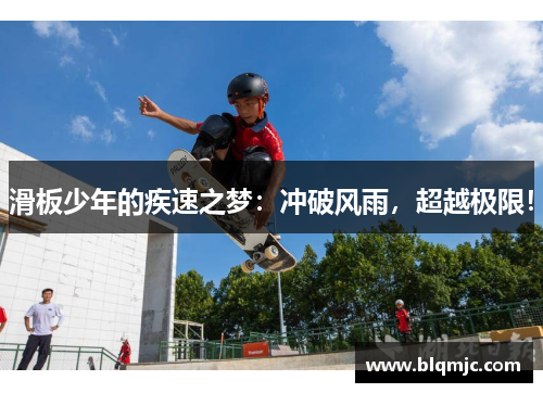 滑板少年的疾速之梦：冲破风雨，超越极限！