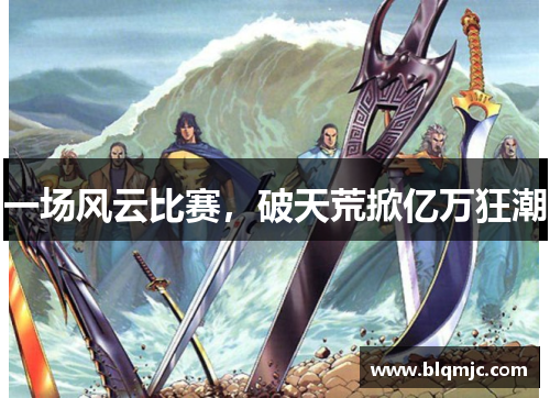 一场风云比赛，破天荒掀亿万狂潮