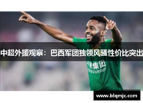 中超外援观察：巴西军团独领风骚性价比突出