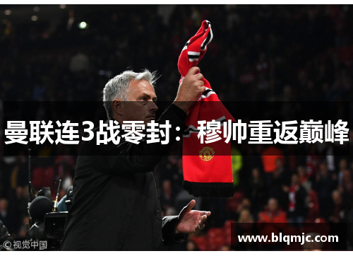 曼联连3战零封：穆帅重返巅峰