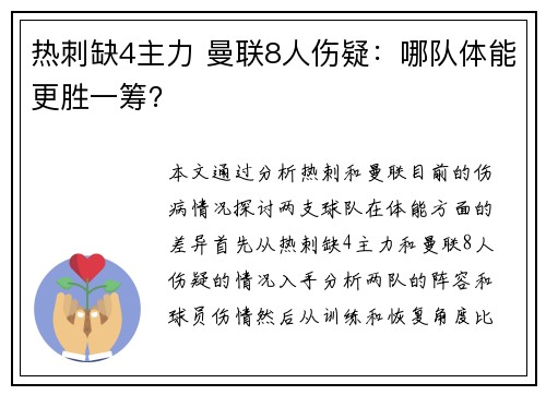 热刺缺4主力 曼联8人伤疑：哪队体能更胜一筹？