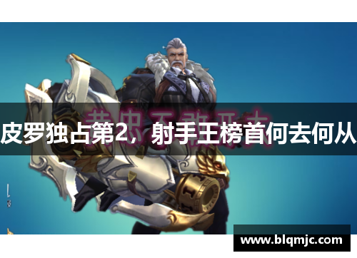 皮罗独占第2，射手王榜首何去何从