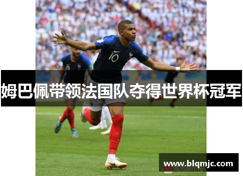 姆巴佩带领法国队夺得世界杯冠军