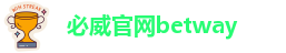 必威官网betway
